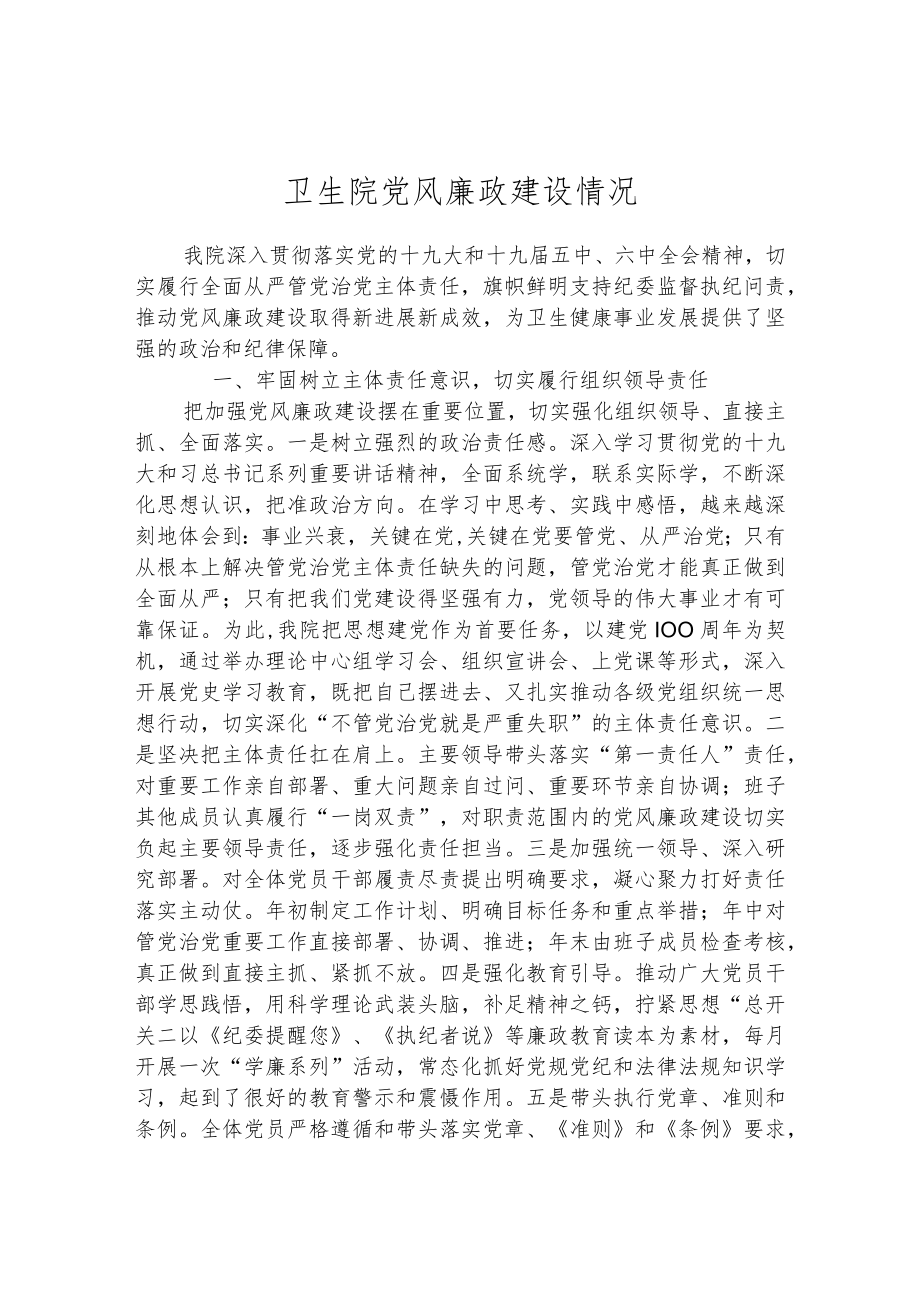 卫生院党风廉政建设情况汇报.docx_第1页