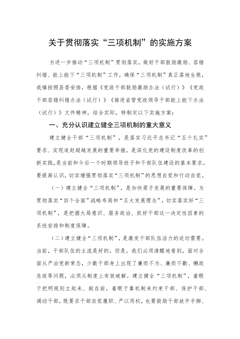 关于贯彻落实“三项机制”的实施方案.docx_第1页