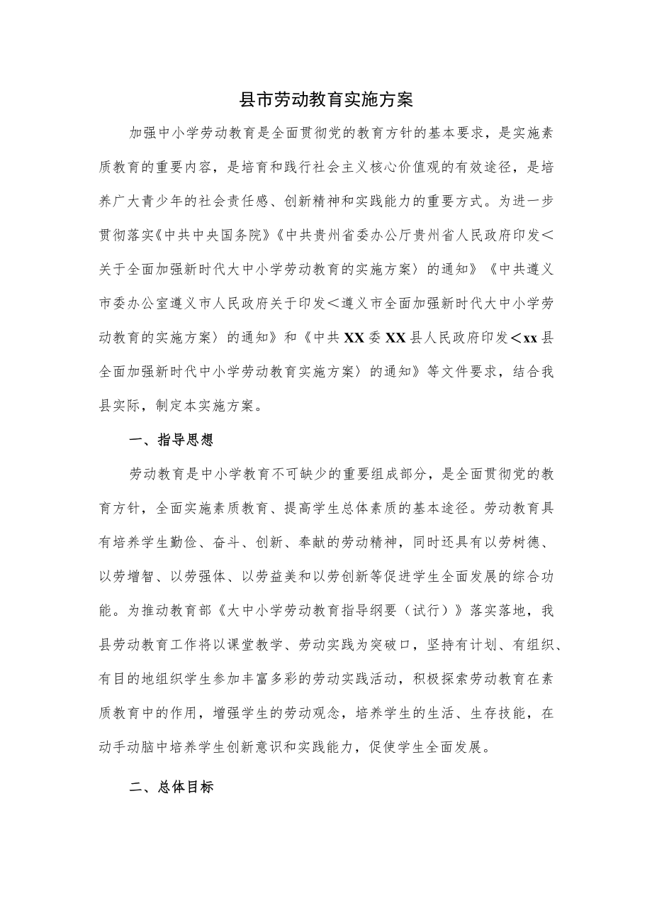 县市劳动教育实施方案.docx_第1页