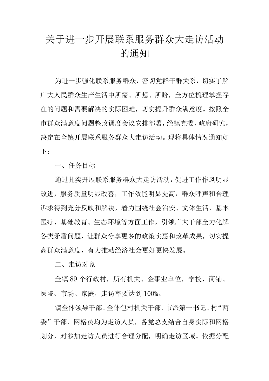 关于进一步开展联系服务群众大走访活动的通知.docx_第1页