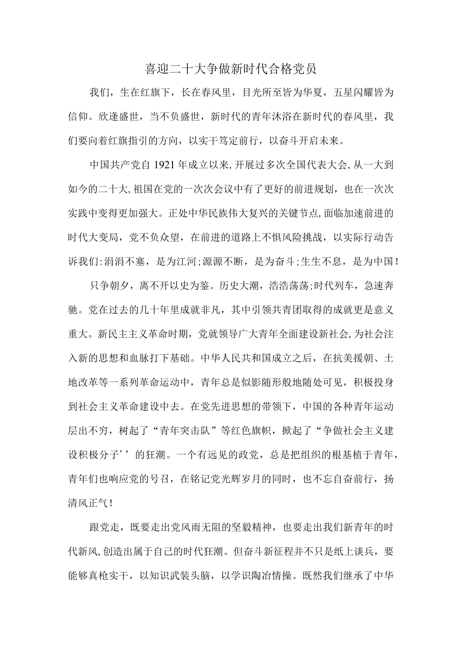 喜迎二十大 争做新时代合格党员-心得体会2.docx_第1页