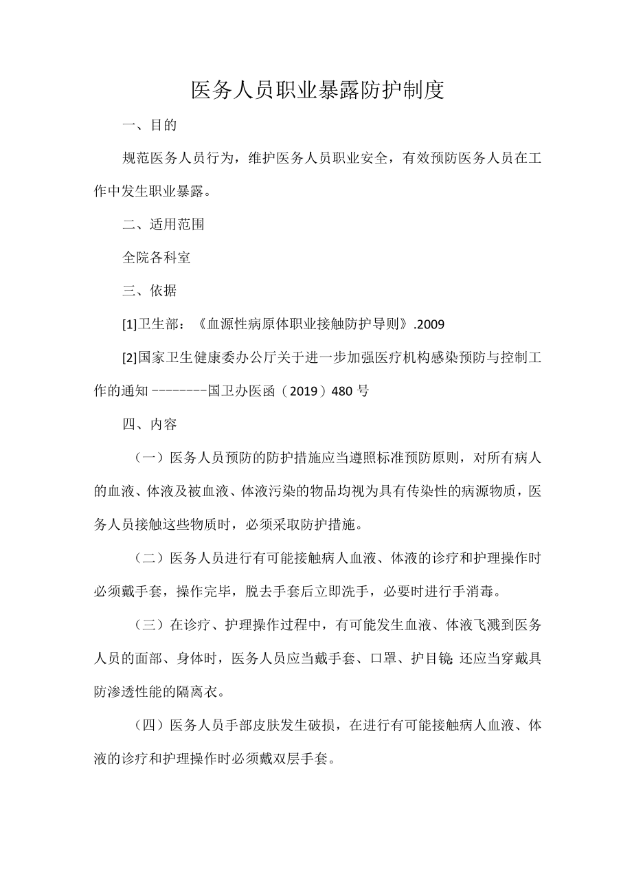 医务人员职业暴露防护制度(1).docx_第1页