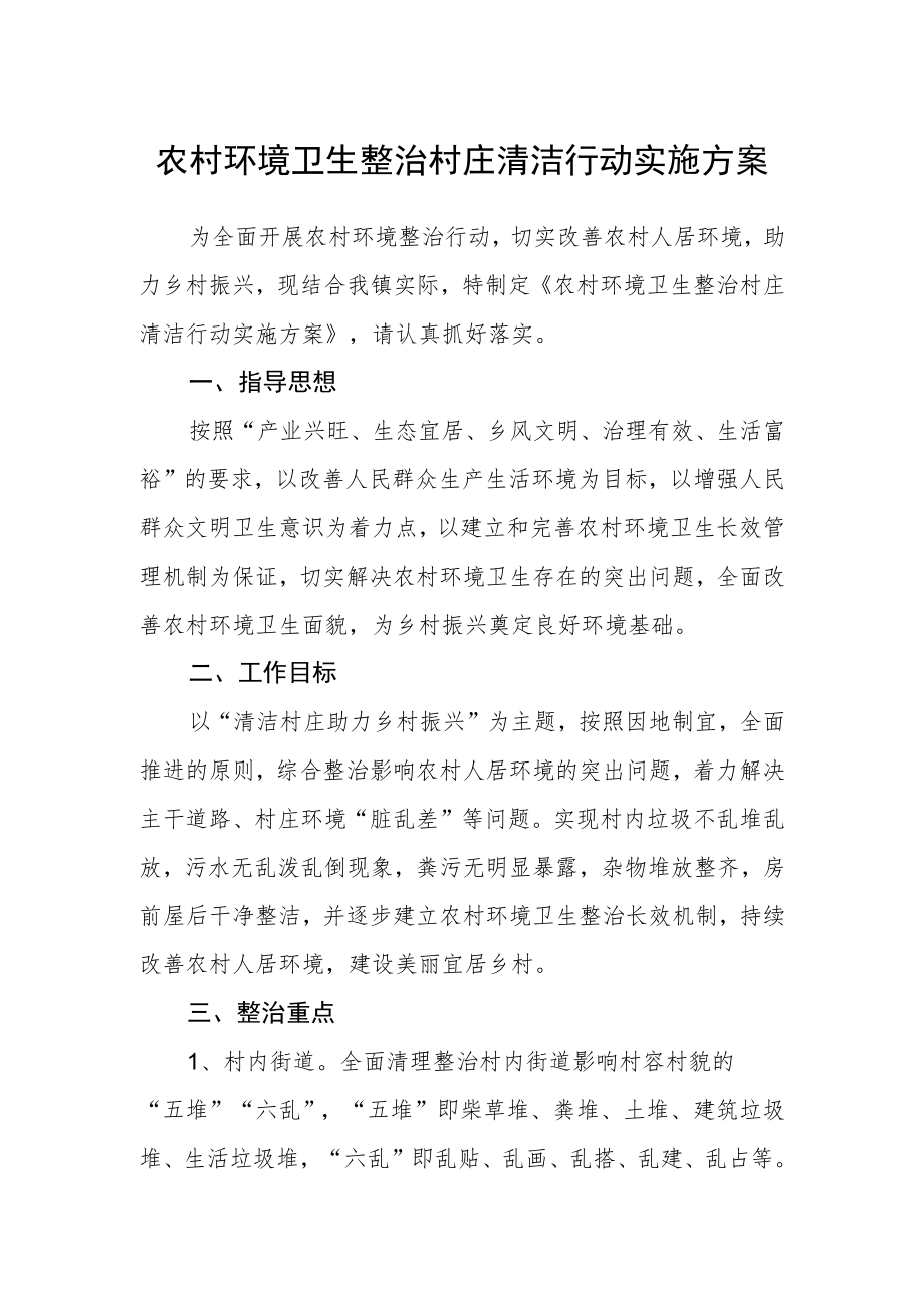 农村环境卫生整治村庄清洁行动实施方案.docx_第1页