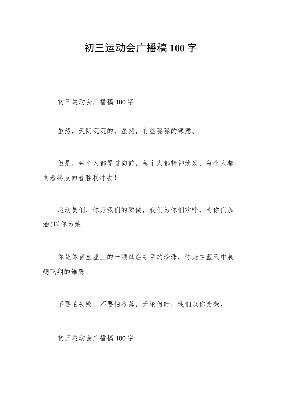 初三运动会广播稿100字.docx_第1页