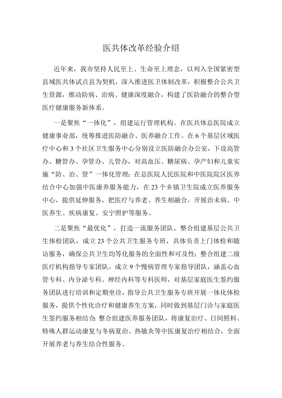 医共体改革经验介绍.docx_第1页