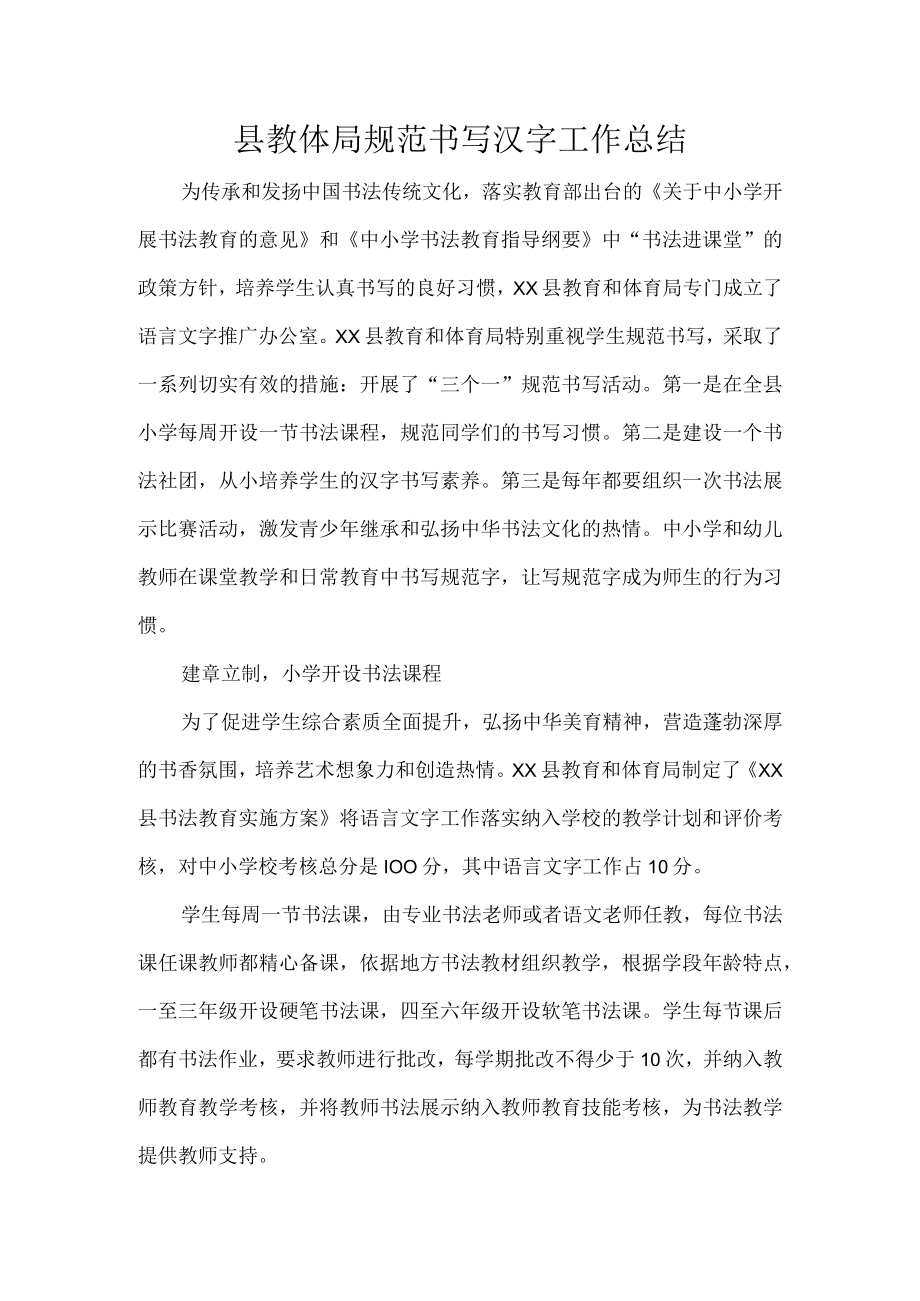 县教体局规范书写汉字工作总结.docx_第1页