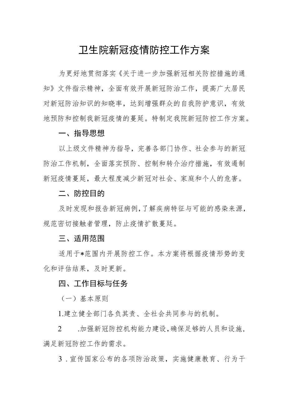 卫生院新冠疫情防控工作方案.docx_第1页