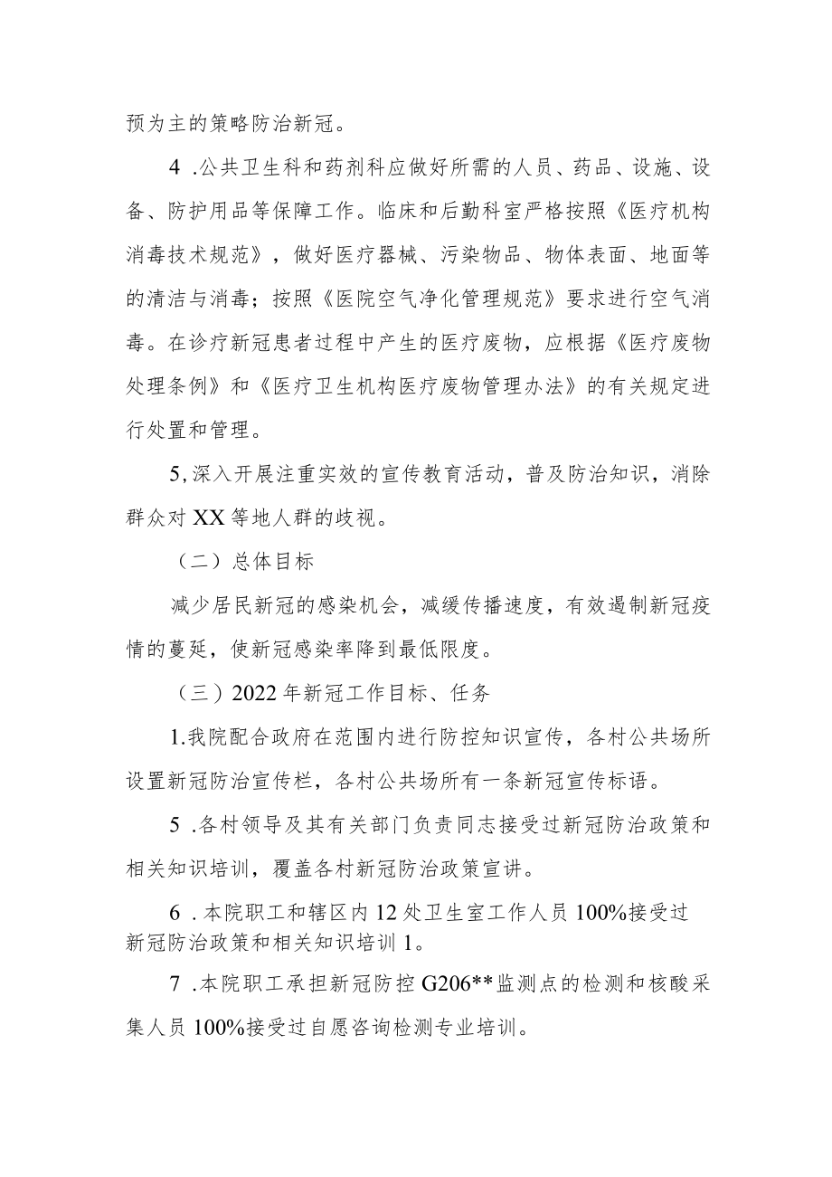 卫生院新冠疫情防控工作方案.docx_第2页