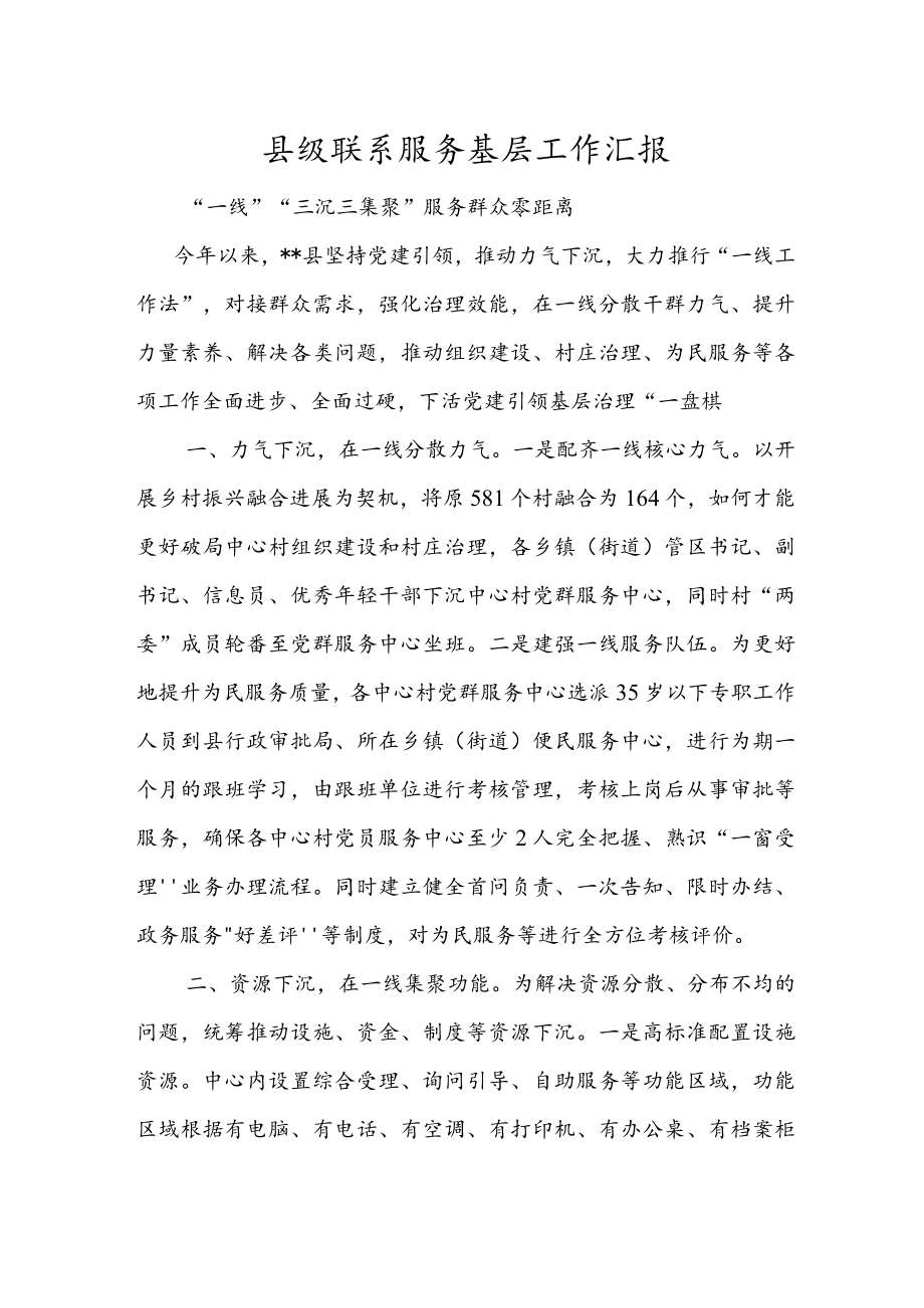 县级联系服务基层工作汇报.docx_第1页