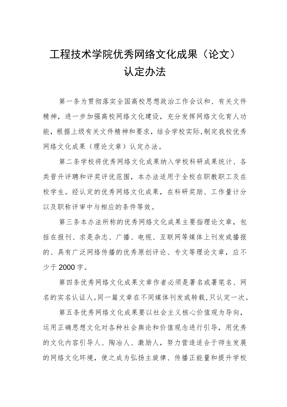 工程技术学院优秀网络文化成果（论文）认定办法.docx_第1页