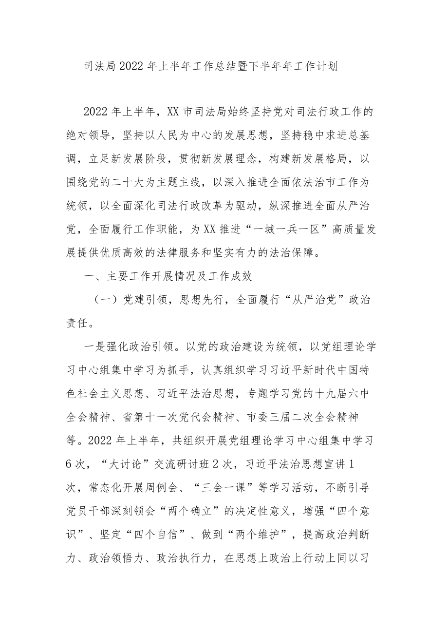 司法局2022上半工作总结暨下半工作计划.docx_第1页