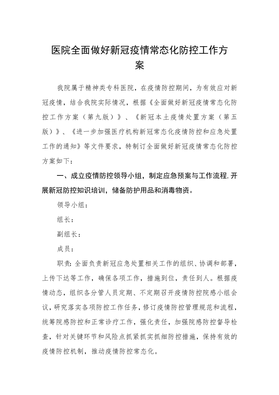 医院全面做好新冠疫情常态化防控工作方案.docx_第1页