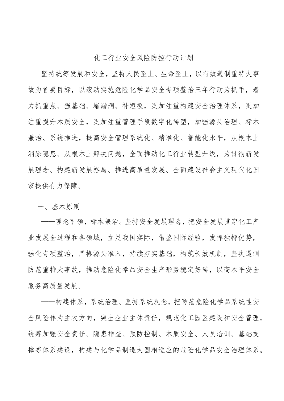 化工行业安全风险防控行动计划.docx_第1页