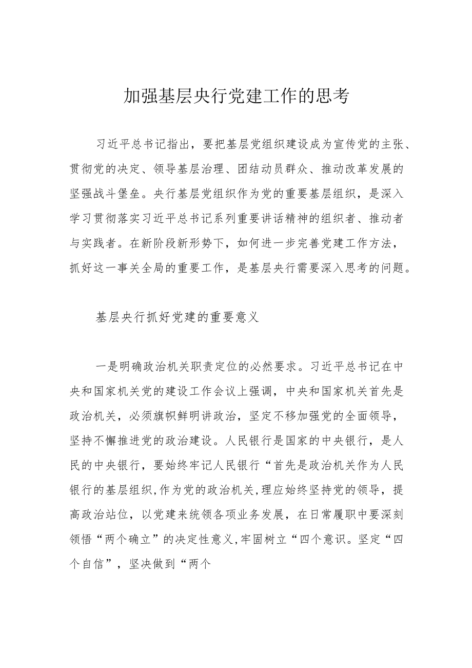 加强基层央行党建工作的思考.docx_第1页