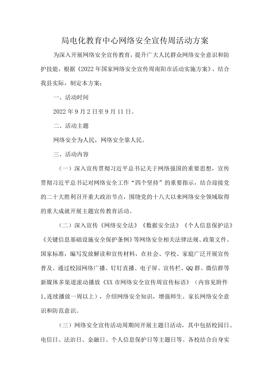 局电化教育中心网络安全宣传周活动方案.docx_第1页