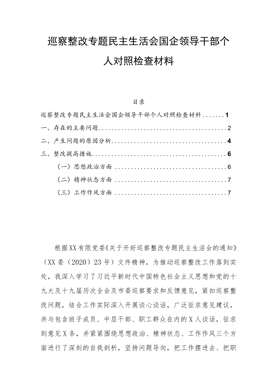 巡察整改专题民主生活会国企领导干部个人对照检查材料.docx_第1页