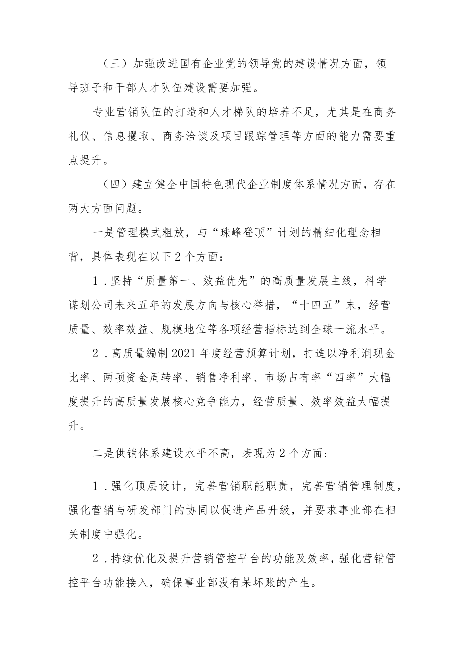 巡察整改专题民主生活会国企领导干部个人对照检查材料.docx_第3页