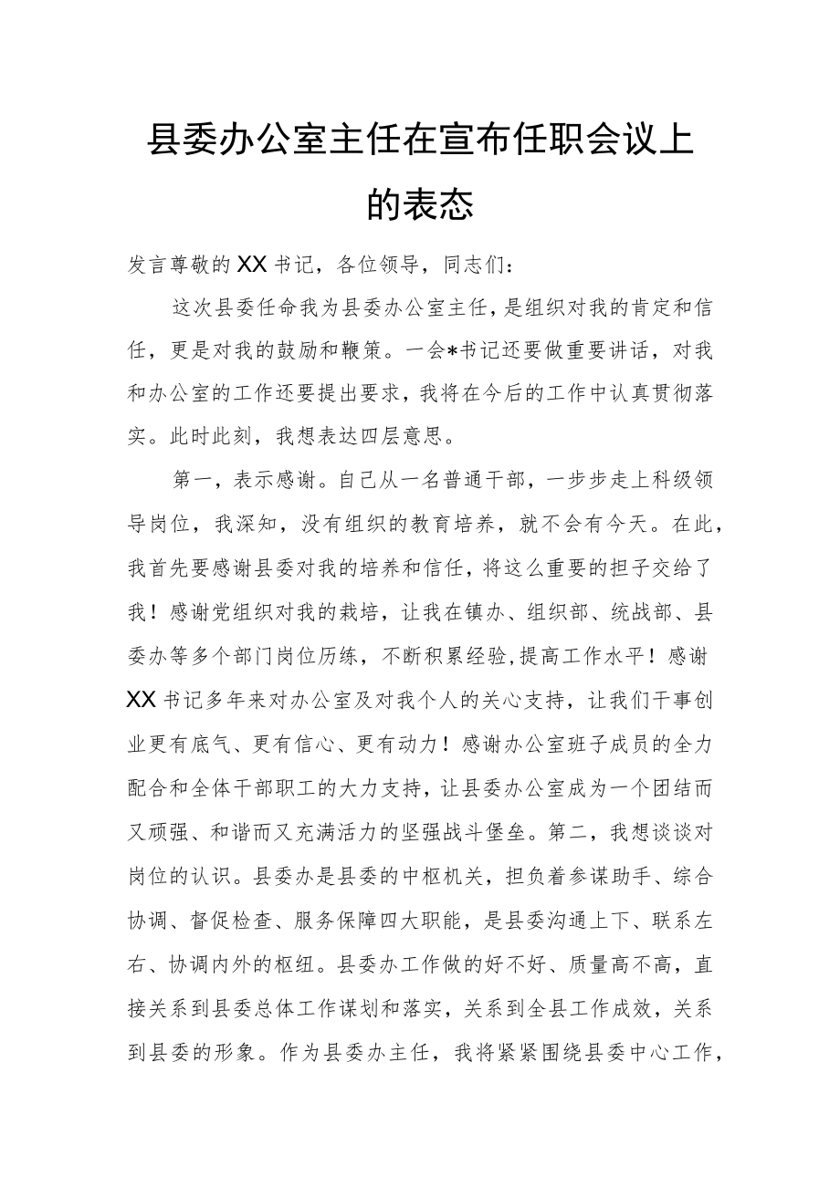 县委办公室主任在宣布任职会议上的表态发言.docx_第1页