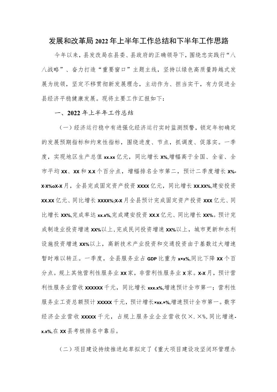 发展和改革局2022上半工作总结和下半工作思路.docx_第1页