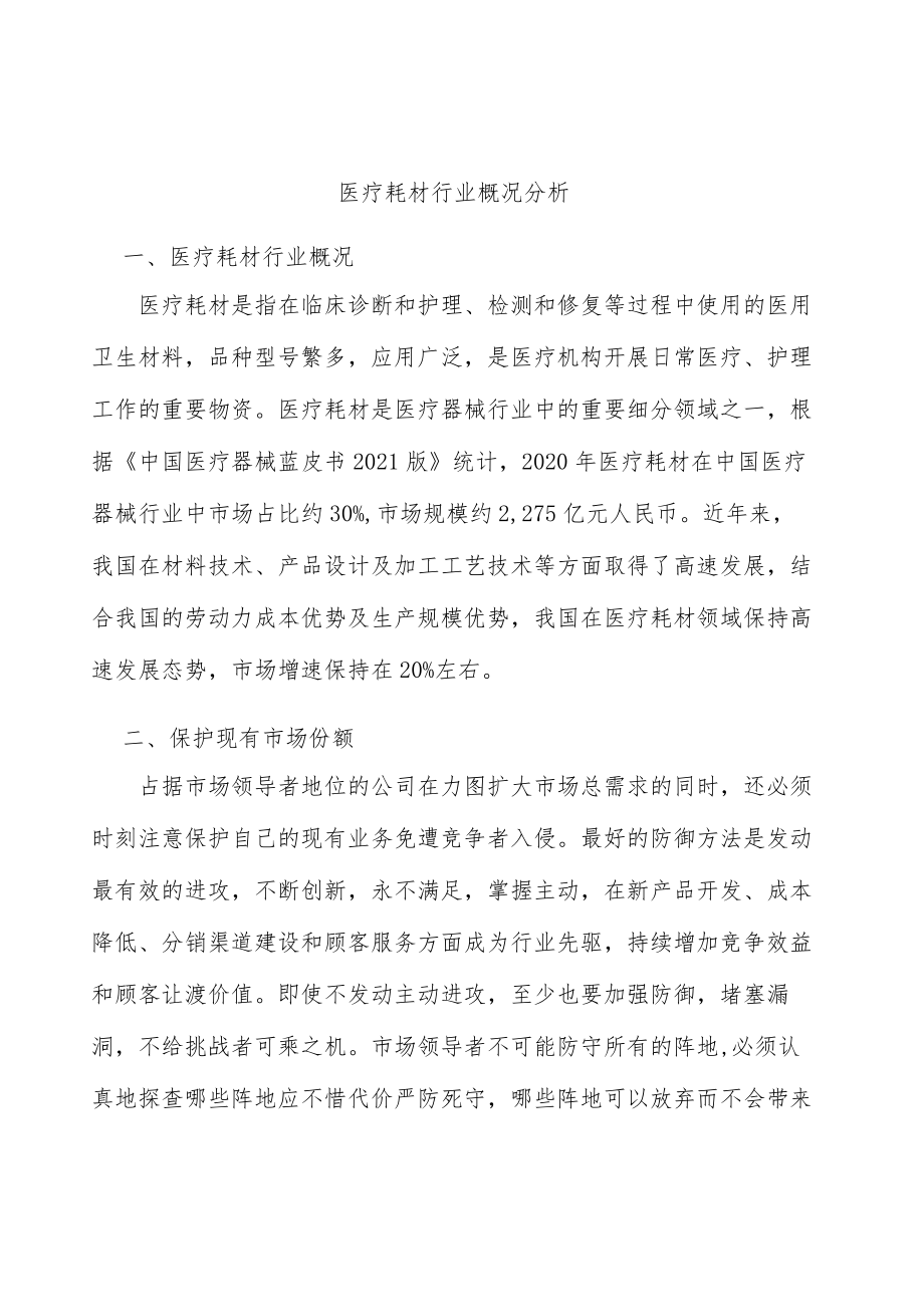 医疗耗材行业概况分析.docx_第1页