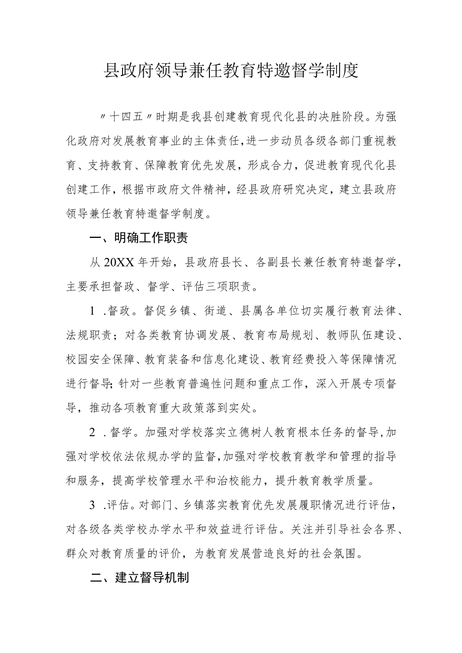 县政府领导兼任教育特邀督学制度.docx_第1页