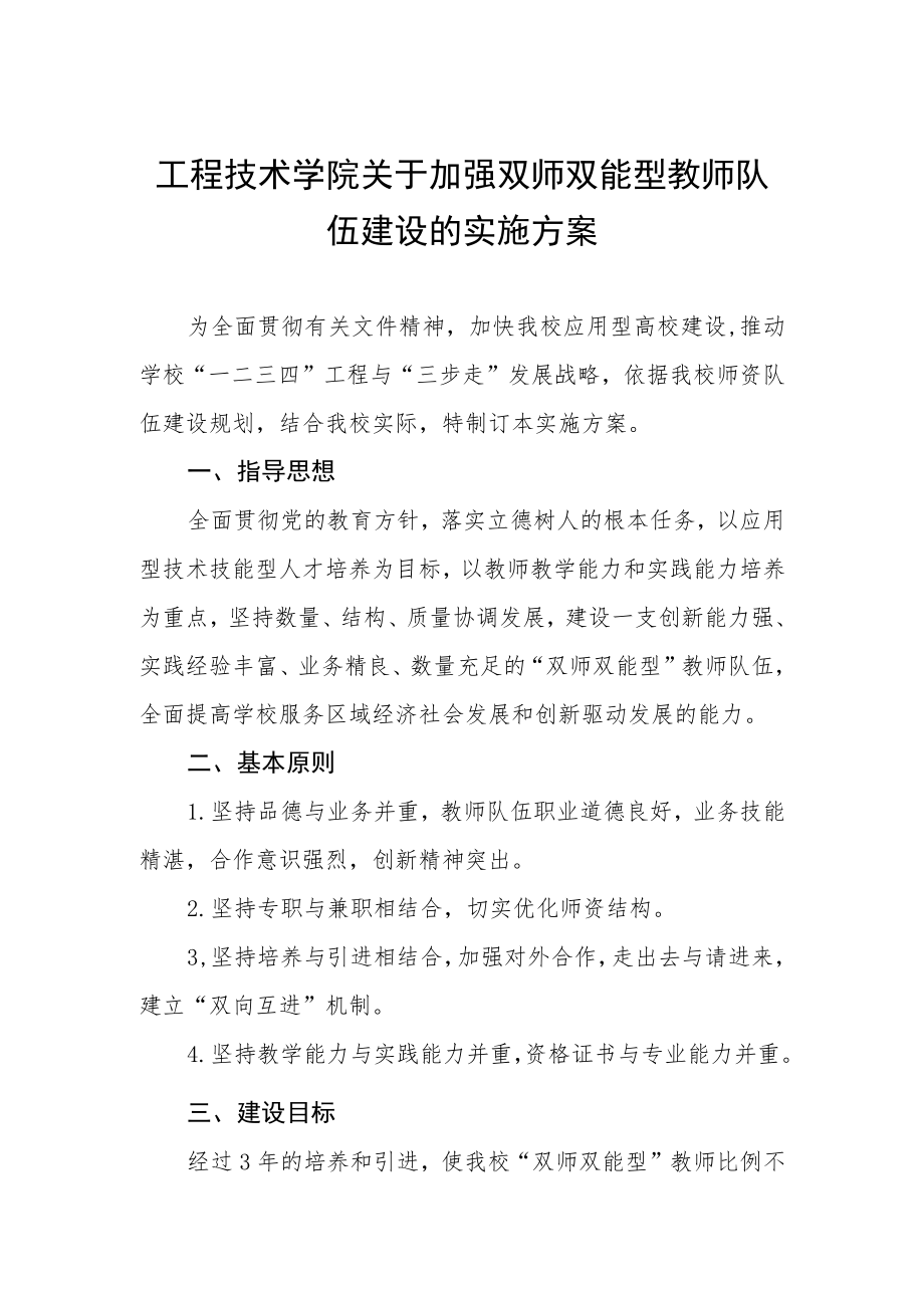 工程技术学院关于加强双师双能型教师队伍建设的实施方案.docx_第1页