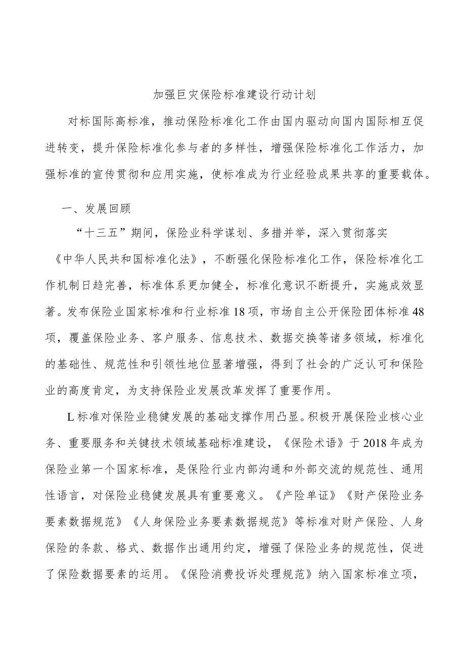 加强巨灾保险标准建设行动计划.docx_第1页