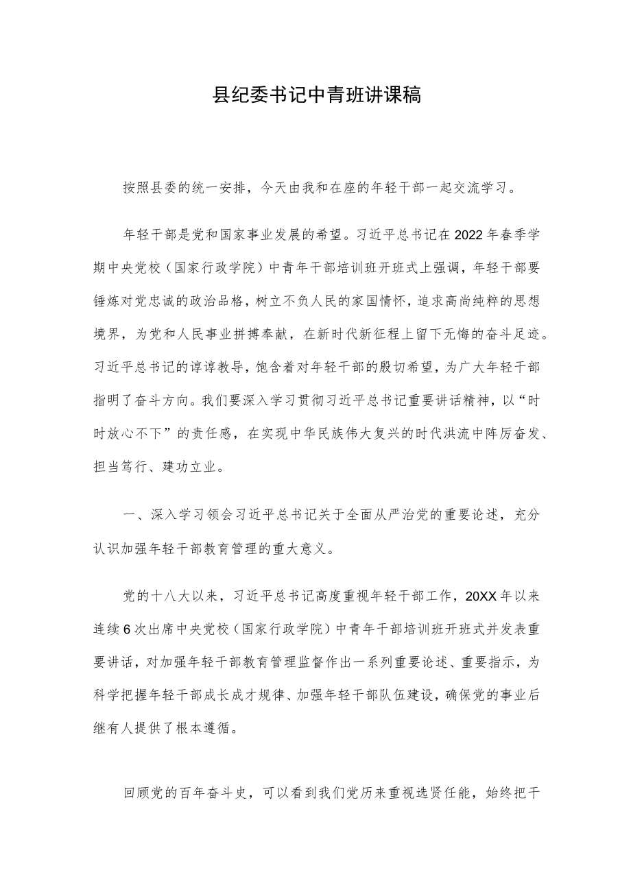 县纪委书记中青班讲课稿.docx_第1页