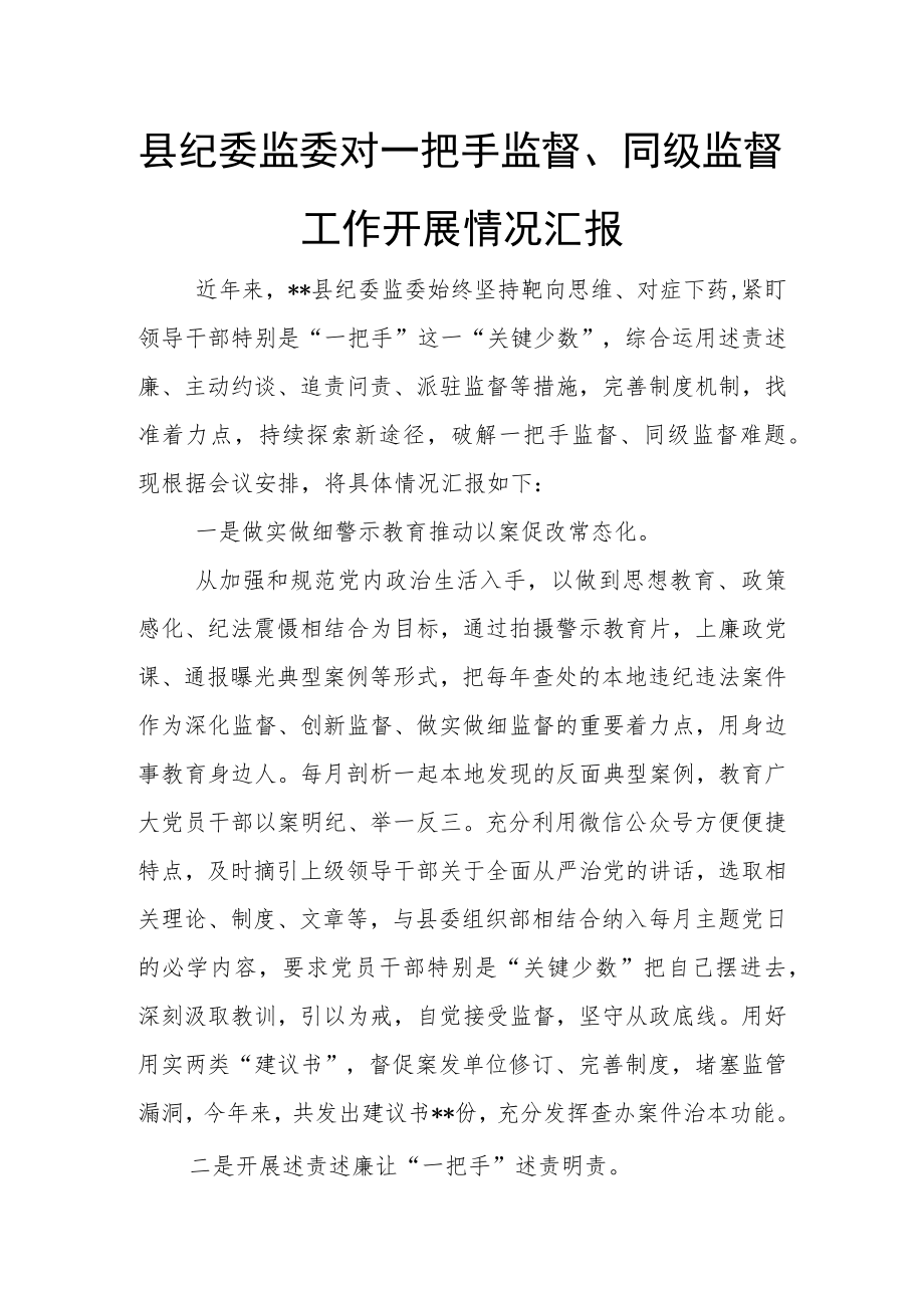 县纪委监委对一把手监督、同级监督工作开展情况汇报.docx_第1页