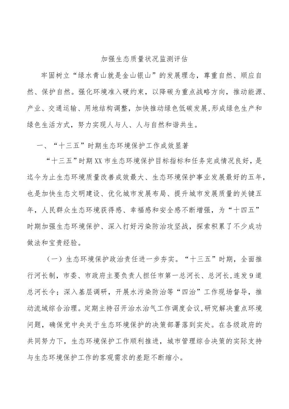 加强生态质量状况监测评估.docx_第1页