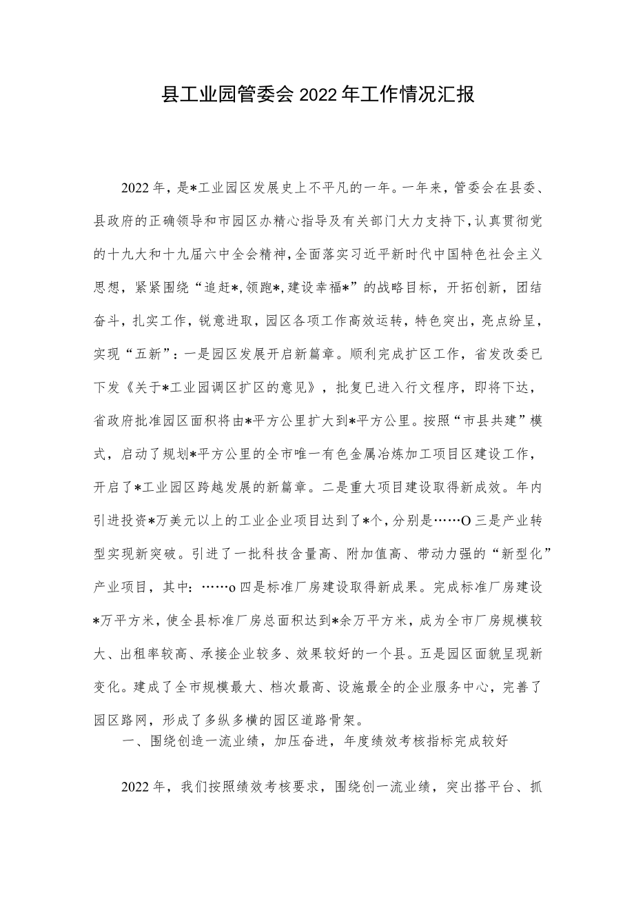 县工业园管委会2022工作情况汇报.docx_第1页