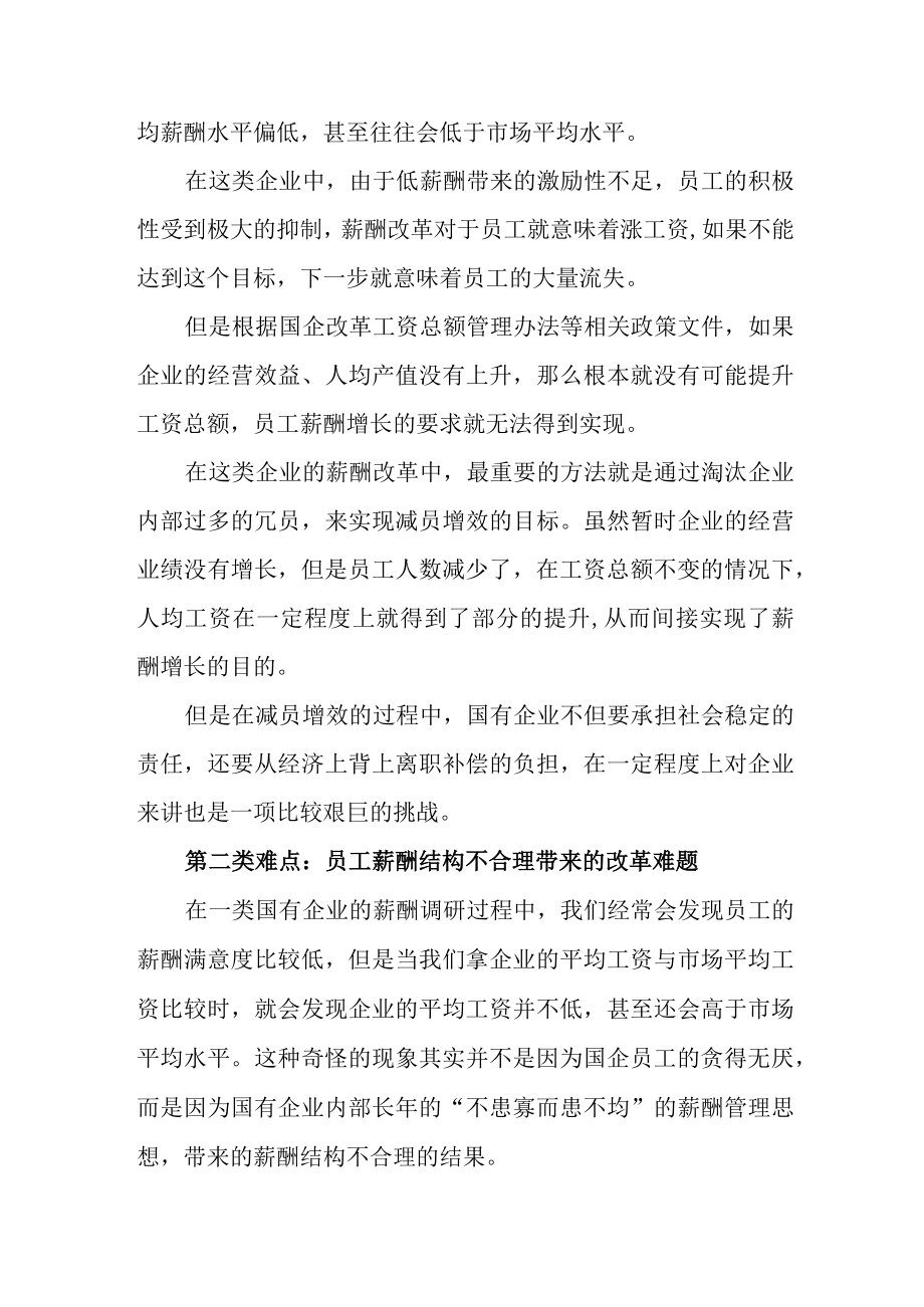 各有各的难——国企薪酬改革中几类不同的难点.docx_第2页