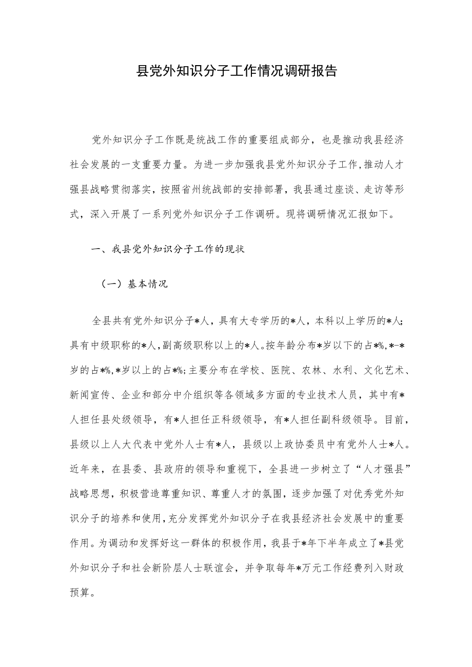 县党外知识分子工作情况调研报告.docx_第1页