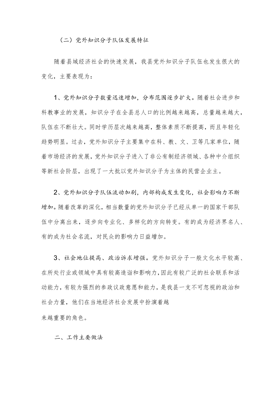 县党外知识分子工作情况调研报告.docx_第2页