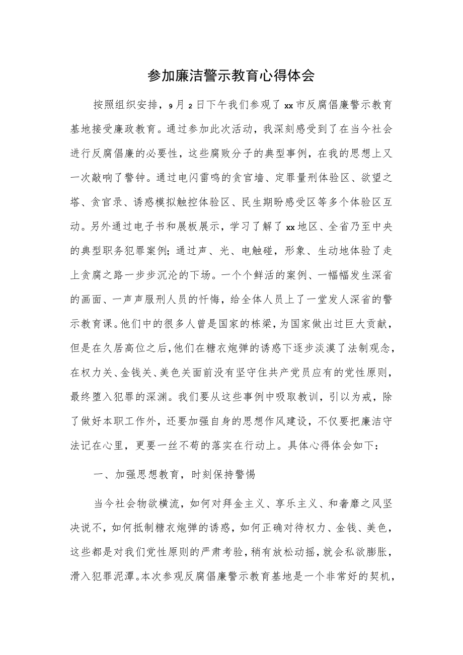 参加廉洁警示教育心得体会.docx_第1页