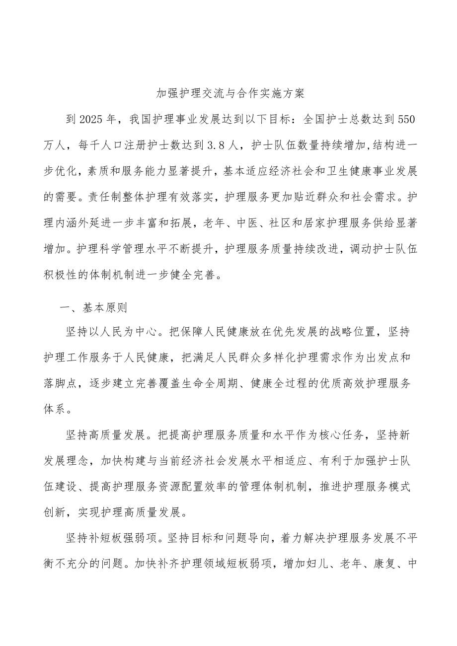 加强护理交流与合作实施方案.docx_第1页