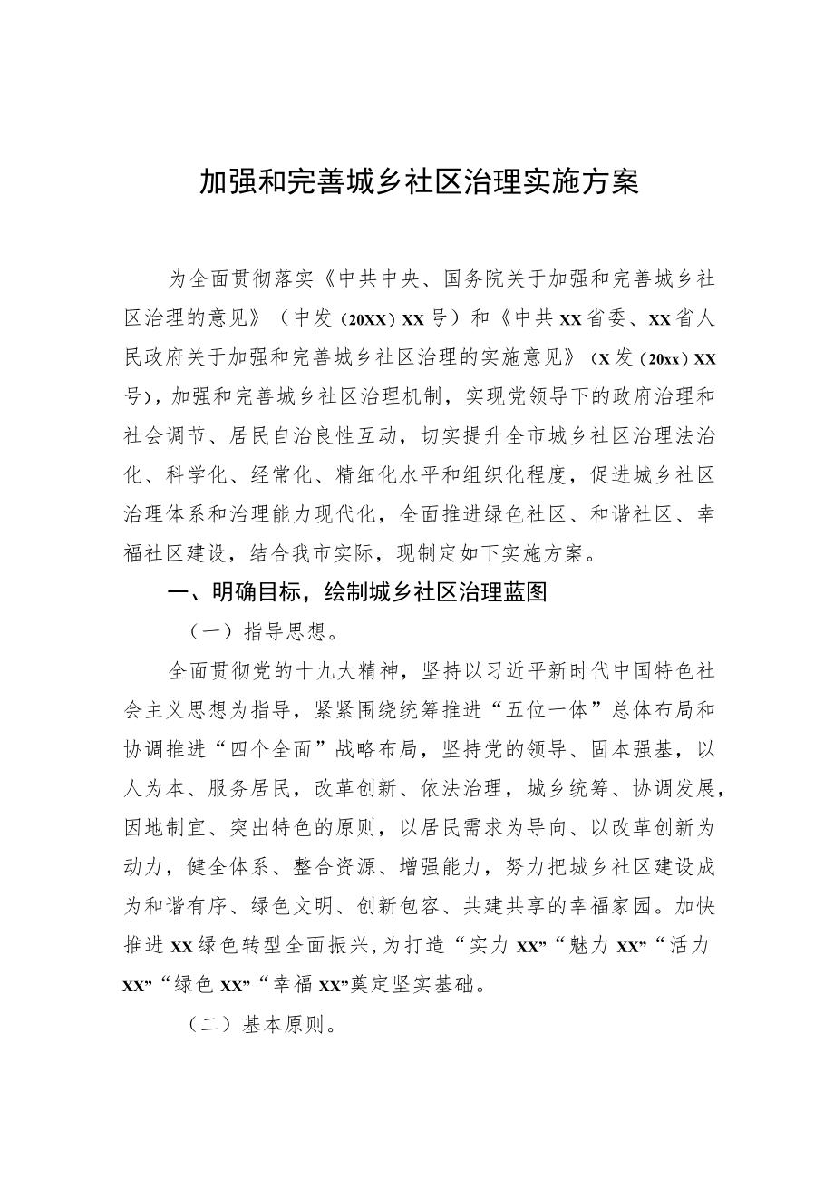 加强和完善城乡社区治理实施方案.docx_第1页