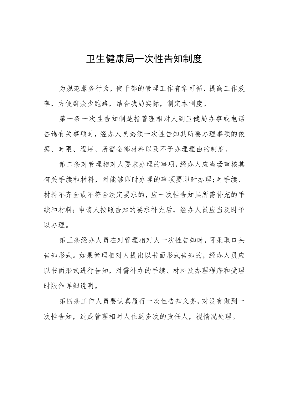 卫生健康局一次性告知制度.docx_第1页