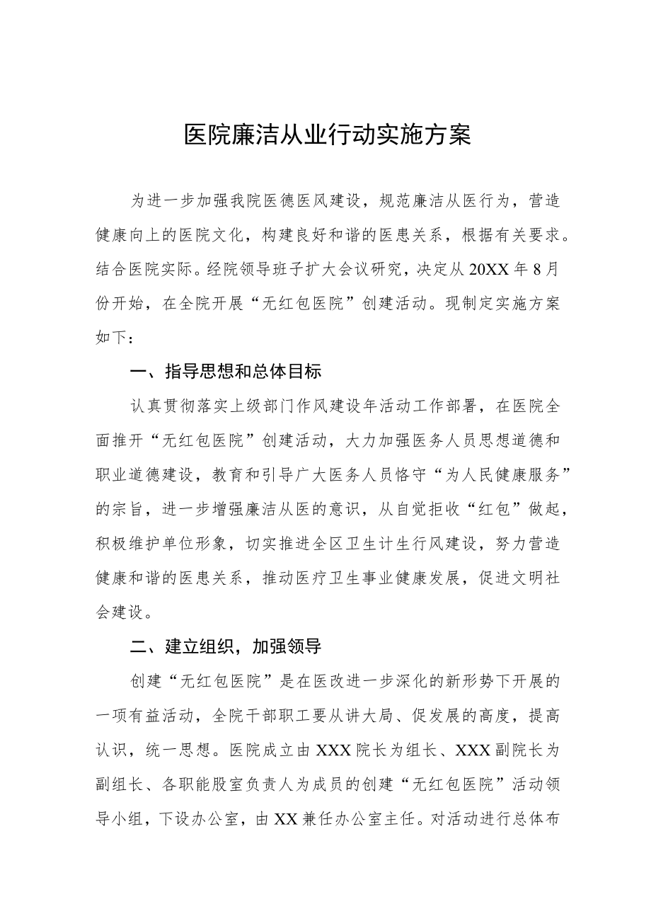 医疗机构人员廉洁从业行动实施方案三篇范本.docx_第1页