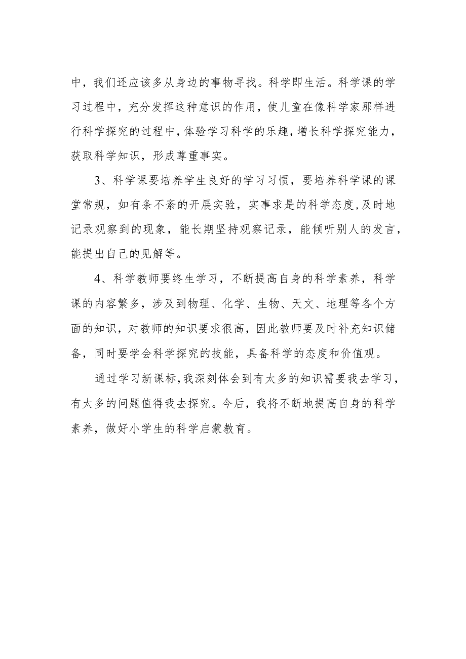 参加《2022小学科学新课标》培训心得体会.docx_第2页