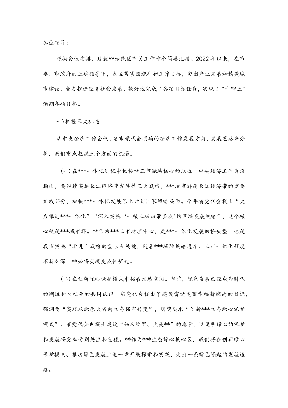 县委书记在创建省级产业发展示范区会议上的工作汇报.docx_第1页