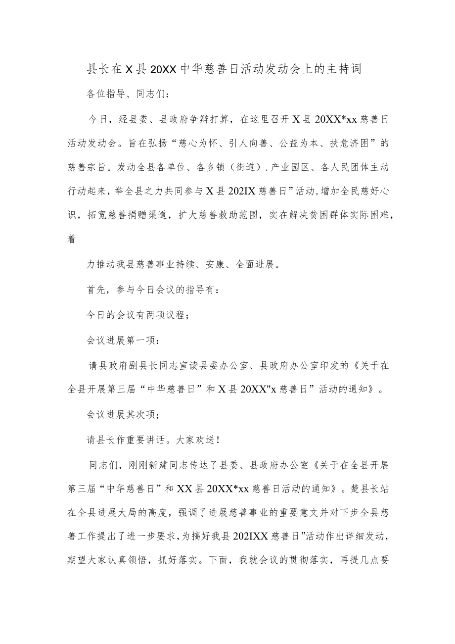 县长在X县中华慈善日活动发动会上的主持词.docx_第1页