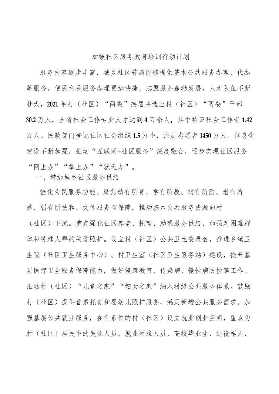 加强社区服务教育培训行动计划.docx_第1页