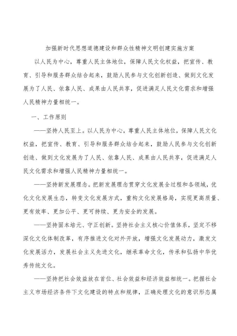 加强新时代思想道德建设和群众性精神文明创建实施方案.docx_第1页