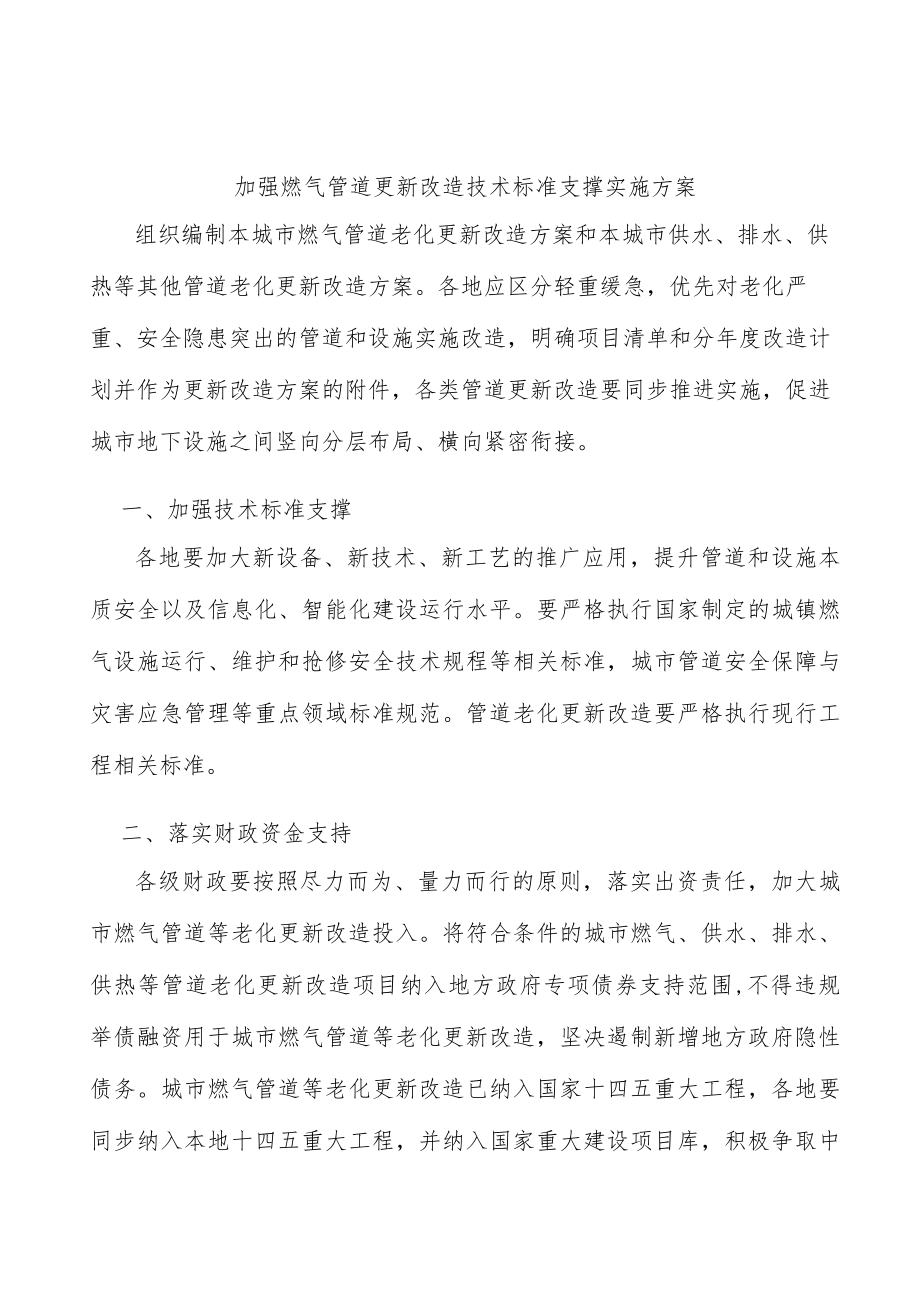 加强燃气管道更新改造技术标准支撑实施方案.docx_第1页