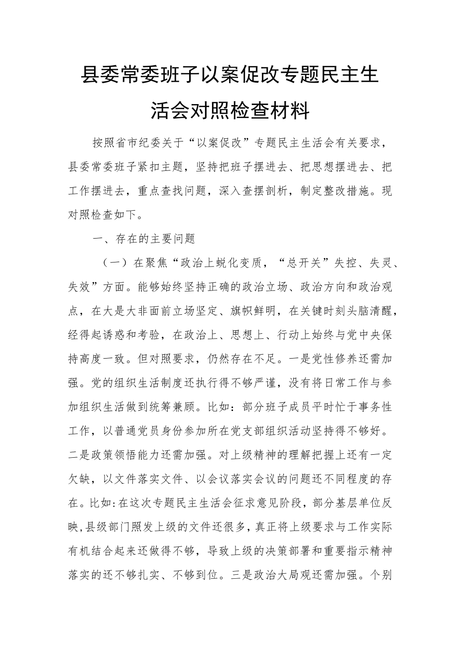 县委常委班子以案促改专题民主生活会对照检查材料.docx_第1页