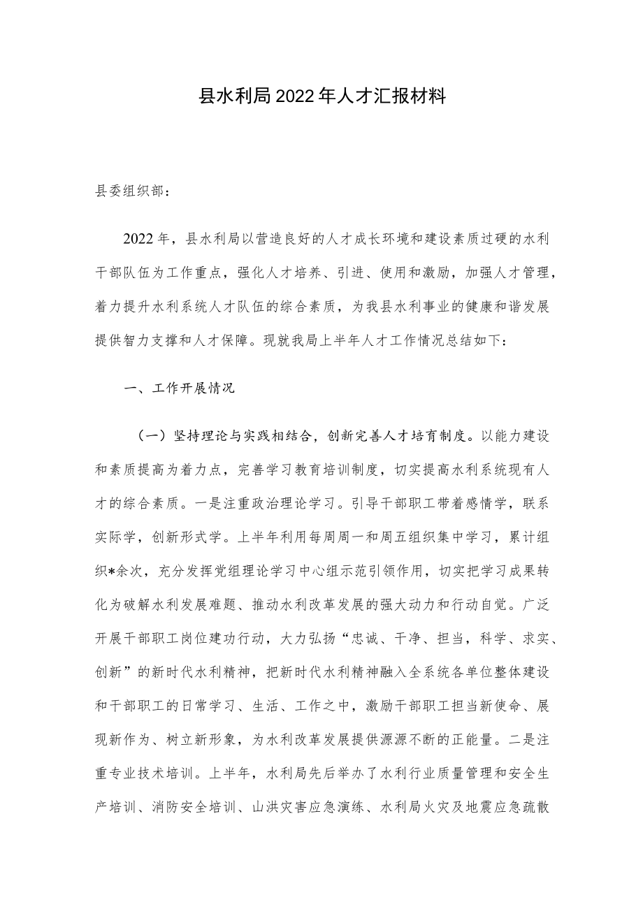 县水利局2022人才汇报材料.docx_第1页