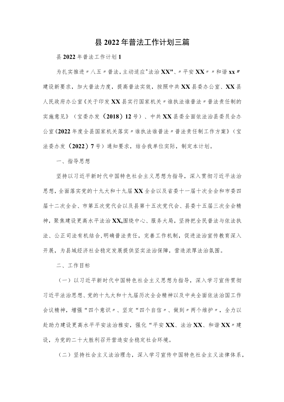 县2022普法工作计划三篇.docx_第1页