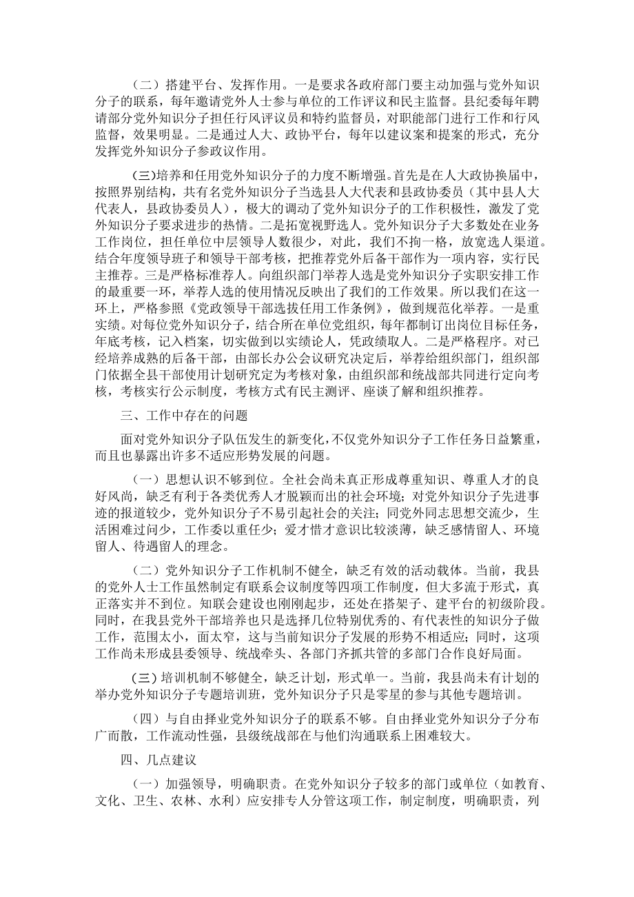 县党外知识分子工作情况调研报告(1).docx_第2页