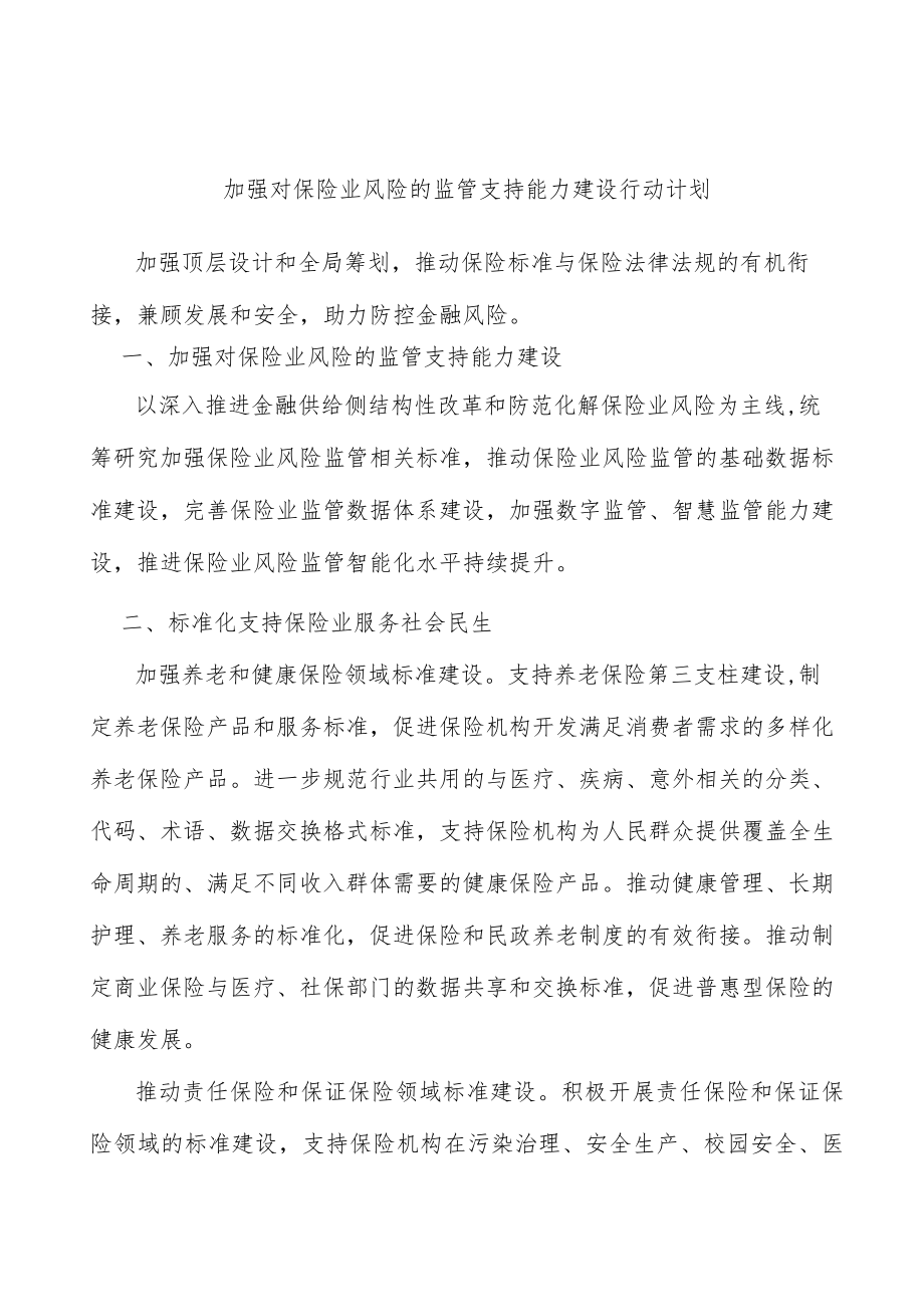 加强对保险业风险的监管支持能力建设行动计划.docx_第1页